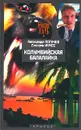 Колумбийская балалайка - Александр Логачев, Грегори Инчес