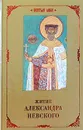 Житие Александра Невского - Письменный Михаил Андреевич