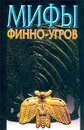 Мифы финно-угров - Петрухин Владимир Яковлевич