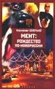 Мент: Рождество по-новорусски - Александр Золотько