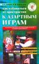 Как избавиться от пристрастия к азартным играм - В. В. Зайцев, А. Ф. Шайдулина