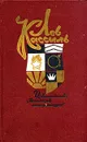 Лев Кассиль. Собрание сочинений в пяти томах. Том 1 - Лев Кассиль