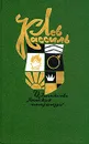 Лев Кассиль. Собрание сочинений в пяти томах. Том 4 - Кассиль Лев Абрамович