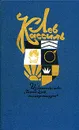 Лев Кассиль. Собрание сочинений в пяти томах. Том 5 - Лев Кассиль