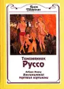 Таможенник Руссо. Воспоминания торговца картинами - Анри Перрюшо, Амбруаз Воллар