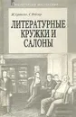 Литературные кружки и салоны - М. Аронсон, С. Рейсер