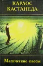 Магические пассы - Карлос Кастанеда