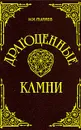 Драгоценные камни - М. И. Пыляев