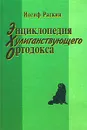 Энциклопедия хулиганствующего ортодокса - Иосиф Раскин