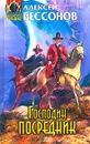 Господин Посредник - Алексей Бессонов