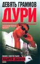 Девять граммов дури - Андрей Дышев
