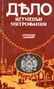 Дело игуменьи Митрофании - Александр Шамаро