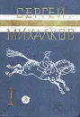 Сергей Михалков. Собрание сочинений в трех томах. Том 1 - Михалков Сергей Владимирович