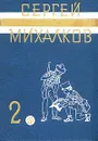 Сергей Михалков. Собрание сочинений в трех томах. Том 2 - Сергей Михалков