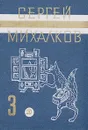 Сергей Михалков. Собрание сочинений в трех томах. Том 3 - Сергей Михалков