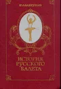 История русского балета - Ю. А. Бахрушин