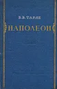 Наполеон - Тарле Евгений Викторович