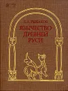 Язычество Древней Руси - Б. А. Рыбаков
