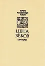 Цена веков - П. Я. Чаадаев