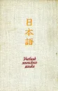 Учебник японского языка. Часть 1 - Лобачев Лев Александрович, Стрижак Леон Абрамович, Рябкин Анатолий Григорьевич, Паюсов Николай Георгиевич, Янушевский Владимир