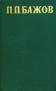 П. П. Бажов. Сочинения в трех томах. Том 1 - Бажов Павел Петрович