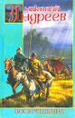 Воскрешение - Николай Андреев
