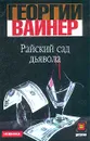 Райский сад дьявола - Георгий Вайнер