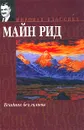 Всадник без головы - Майн Рид