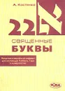 22 священные буквы - А. Костенко