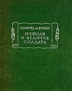 Неволя и величие солдата - Альфред де Виньи