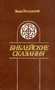 Зенон Косидовский. Библейские сказания - Зенон Косидовский