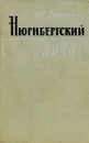 Нюрнбергский эпилог - А. И. Полторак