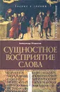 Сущностное восприятие слова - Александр Миронов