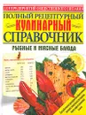 Полный рецептурный кулинарный справочник. Рыбные и мясные блюда - С. И. Ищенко