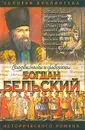Богдан Бельский. Опричник - Геннадий Ананьев