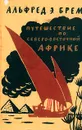 Путешествие по Северо-Восточной Африке - Альфред Э. Брем