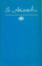 В. Аксенов. Собрание сочинений в пяти томах. Том 5 - В. Аксенов