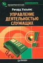 Управление деятельностью служащих - Ричард Уильямс