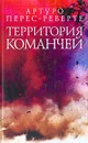 Территория команчей - Артуро Перес-Реверте