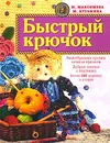Быстрый крючок - М. Максимова, М. Кузьмина