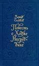 Повесть о Ходже Насреддине - Леонид Соловьев