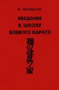 Введение в школу боевого каратэ - А. Кочергин