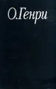 О. Генри. Избранные произведения в трех книгах. Книга 3. Деловые люди - О. Генри