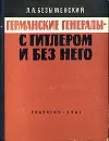 Германские генералы - с Гитлером и без него - Безыменский Лев Александрович