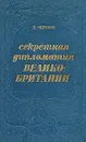Секретная дипломатия  Великобритании - Черняк Ефим Борисович
