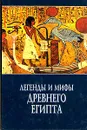 Легенды и мифы Древнего Египта - И. В. Рак