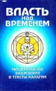 Власть над временем. Медитативное вхождение в тексты калагии - О. Морозова