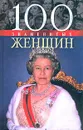 100 знаменитых женщин - В. М. Скляренко, Т. В. Иовлева, В. А. Мац