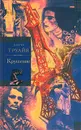 Семья Эглетьер. Книга 3. Крушение - Анри Труайя