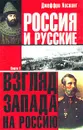 Россия и русские. Книга 1 - Джеффри Хоскинг